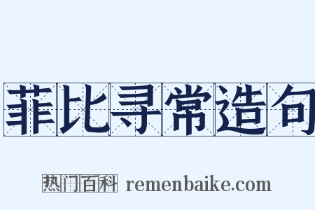 菲比寻常造句是什么意思的图片